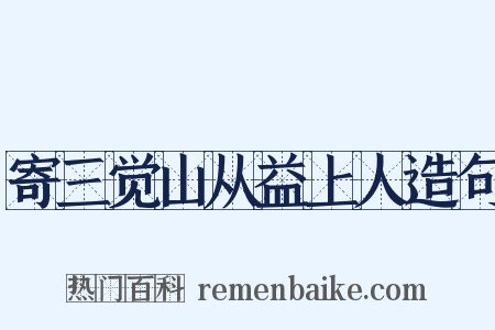 寄三觉山从益上人造句是什么意思的图片